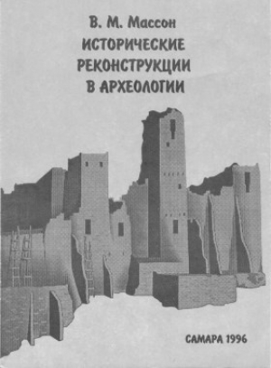 обложка книги Исторические реконструкции в археологии - Вадим Массон