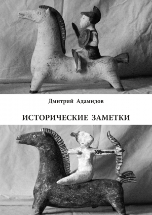 обложка книги Исторические заметки - Дмитрий Адамидов