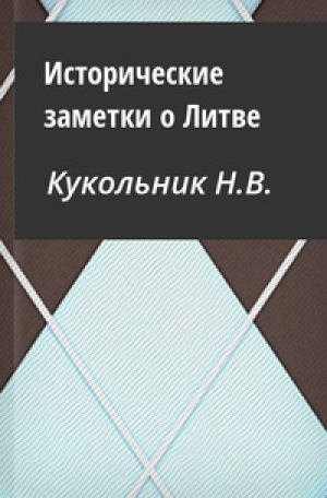 обложка книги Исторические заметки о Литве - Нестор Кукольник