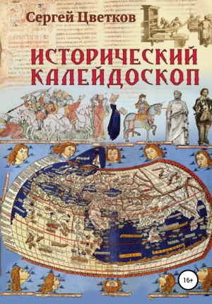 обложка книги Исторический калейдоскоп - Сергей Цветков