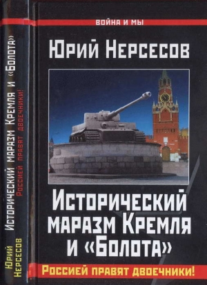 обложка книги Исторический маразм Кремля и «Болота». Россией правят двоечники! - Юрий Нерсесов