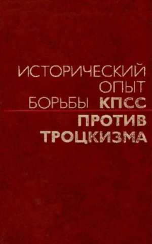 обложка книги Исторический опыт борьбы КПСС против троцкизма (издательство "Мысль") - К. Суворов