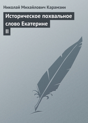 обложка книги Историческое похвальное слово Екатерине II - Николай Карамзин