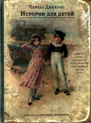 обложка книги Истории для детей - Чарльз Диккенс