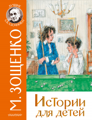 обложка книги Истории для детей - Михаил Зощенко