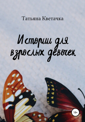 обложка книги Истории для взрослых девочек - Татьяна Кветачка