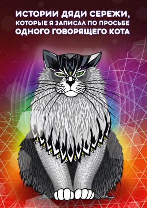 обложка книги Истории дяди Серёжи, которые я записал по просьбе одного говорящего кота - Чудь Викторович