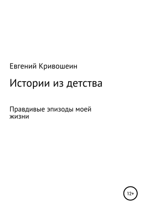 обложка книги Истории из детства - Евгений Кривошеин