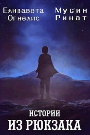 обложка книги Истории из рюкзака (СИ) - Ринат Мусин