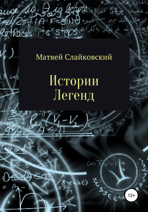 обложка книги Истории Легенд - Матвей Слайковский