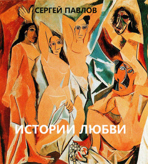 обложка книги Истории любви - Сергей Павлов