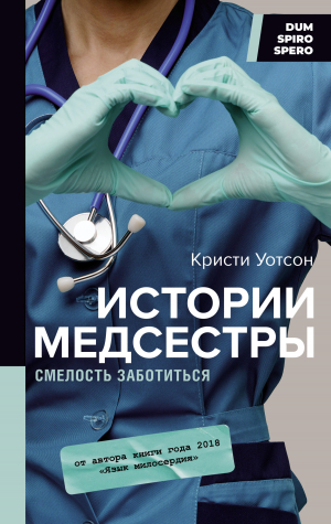 обложка книги Истории медсестры. Смелость заботиться - Кристи Уотсон