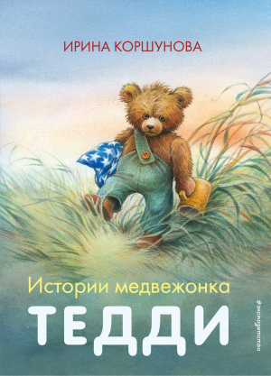 обложка книги Истории медвежонка Тедди - Ирина Коршунова