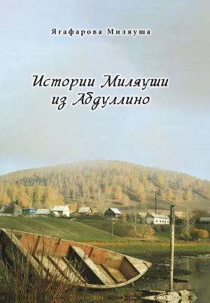 обложка книги Истории Миляуши из Абдуллино - Миляуша Ягафарова