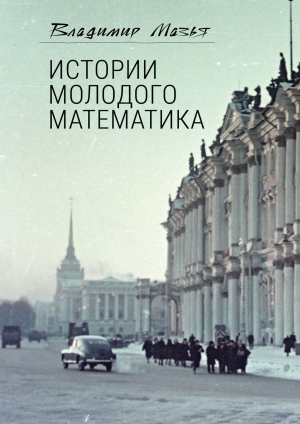 обложка книги Истории молодого математика - Владимир Мазья