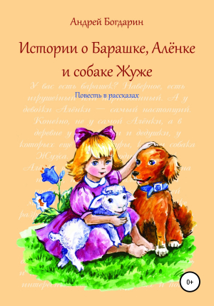 обложка книги Истории о Барашке, Алёнке и собаке Жуже - Андрей Богдарин