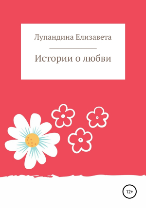 обложка книги Истории о любви - Лупандина Елизавета
