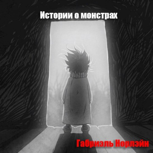 обложка книги Истории о монстрах (СИ) - Габриэль Норлэйн