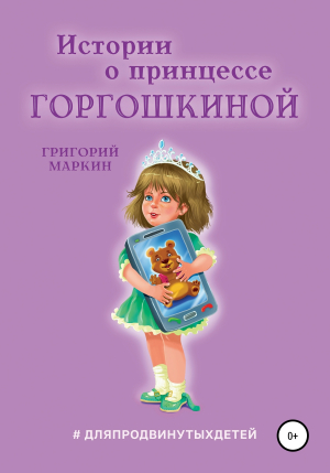 обложка книги Истории о принцессе Горгошкиной - Григорий Маркин