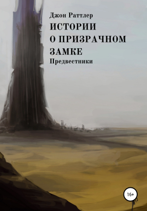 обложка книги Истории о Призрачном замке. Предвестники - Джон Раттлер