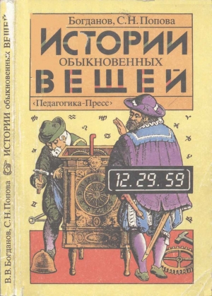 обложка книги Истории обыкновенных вещей - Валерий Богданов