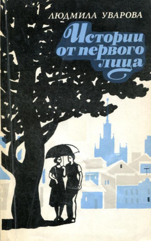 обложка книги Истории от первого лица (Повести. Рассказы) - Людмила Уварова