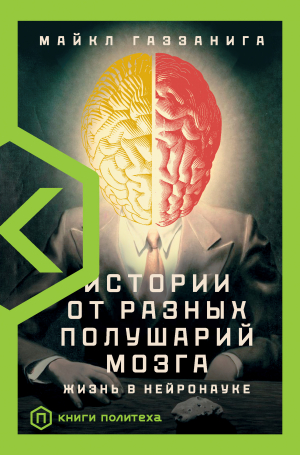 обложка книги Истории от разных полушарий мозга. Жизнь в нейронауке - Майкл Газзанига