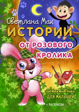 обложка книги Истории от Розового кролика - Светлана Мак
