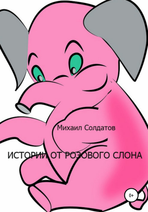 обложка книги Истории от розового слона - Михаил Солдатов