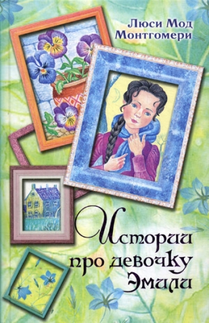 обложка книги Истории про девочку Эмили - Люси Монтгомери