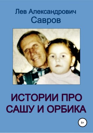 обложка книги Истории про Сашу и Орбика - Лев Савров
