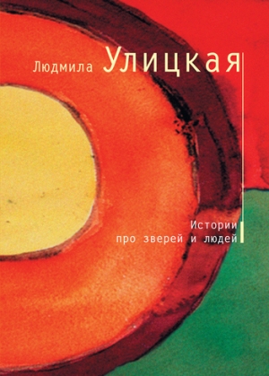 обложка книги Истории про зверей и людей (сборник) - Людмила Улицкая