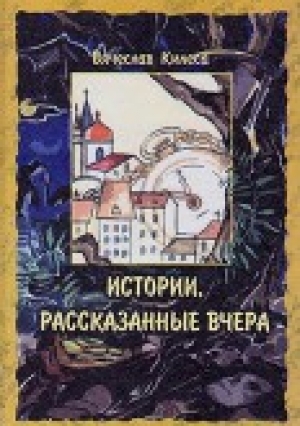 обложка книги Истории, рассказанные вчера - Вячеслав Килеса