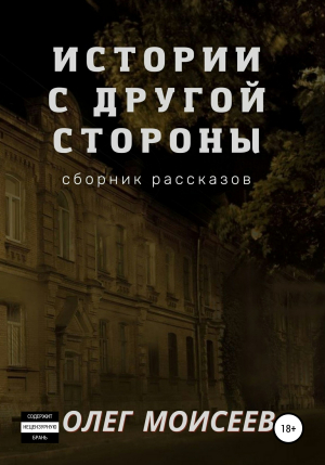 обложка книги Истории с другой стороны - Олег Моисеев