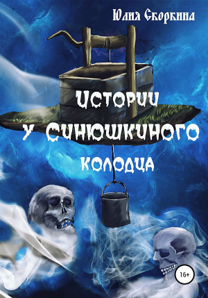 обложка книги Истории у Синюшкиного колодца - Юлия Скоркина