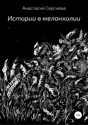 обложка книги Истории в меланхолии - Анастасия Сергиева