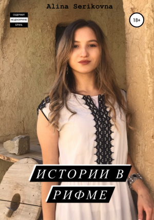 обложка книги Истории в рифме - Alina Serikovna