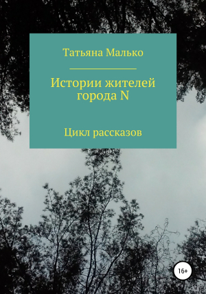 обложка книги Истории жителей города N - Татьяна Малько