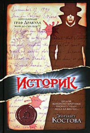 обложка книги Историк - Элизабет Костова