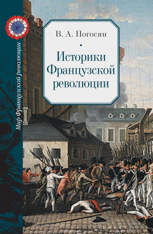 обложка книги Историки Французской революции - Варужан Погосян