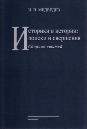 обложка книги Историки в истории: поиски и свершения (Сборник статей) - Игорь Медведев