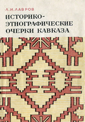 обложка книги Историко-этнографические очерки Кавказа - Леонид Лавров