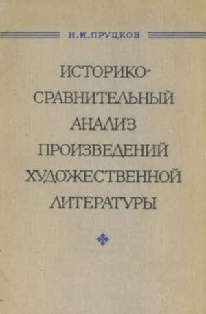 обложка книги Историко-сравнительный анализ произведений художественной литературы - Н. Пруцков