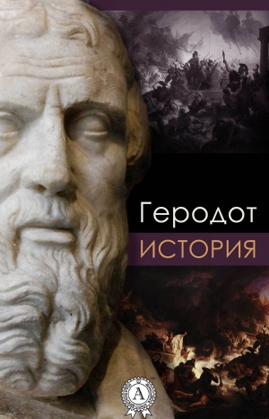 обложка книги История - Геродот
