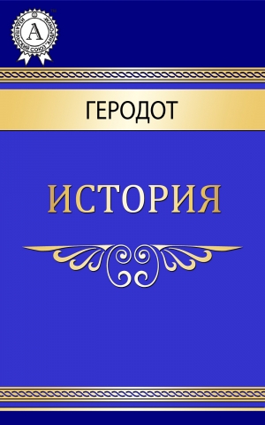 обложка книги История - Галикарнасский Геродот