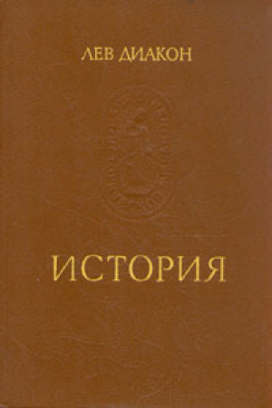 обложка книги История - Лев Диакон