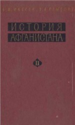 обложка книги История Афганистана. Том II. Афганистан в новое время - Вадим Ромодин