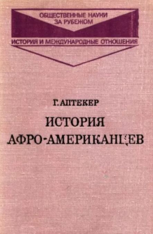 обложка книги История афро-американцев. Современная эпоха - Герберт Аптекер