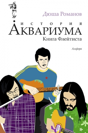 обложка книги История Аквариума. Книга флейтиста - Андрей Романов