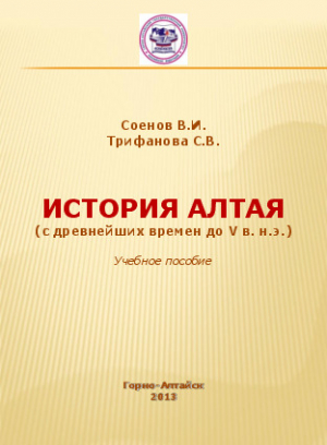 обложка книги История Алтая (с древнейших времен до V в. н.э.) - Сынару Трифанова
